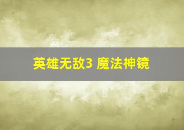 英雄无敌3 魔法神镜